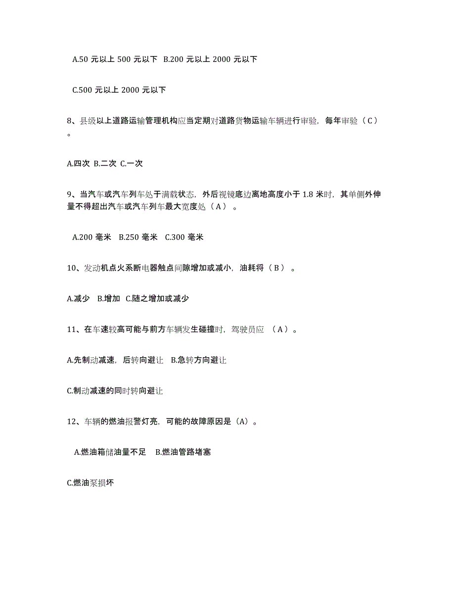 2024-2025年度天津市经营性道路货物运输驾驶员从业资格考试题库_第2页