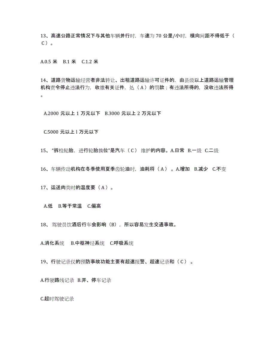 2024-2025年度天津市经营性道路货物运输驾驶员从业资格考试题库_第3页