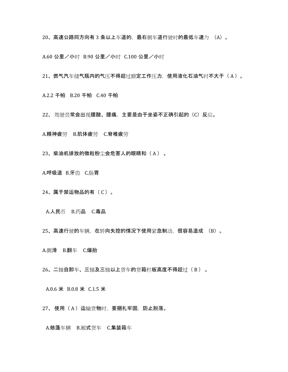 2024-2025年度天津市经营性道路货物运输驾驶员从业资格考试题库_第4页