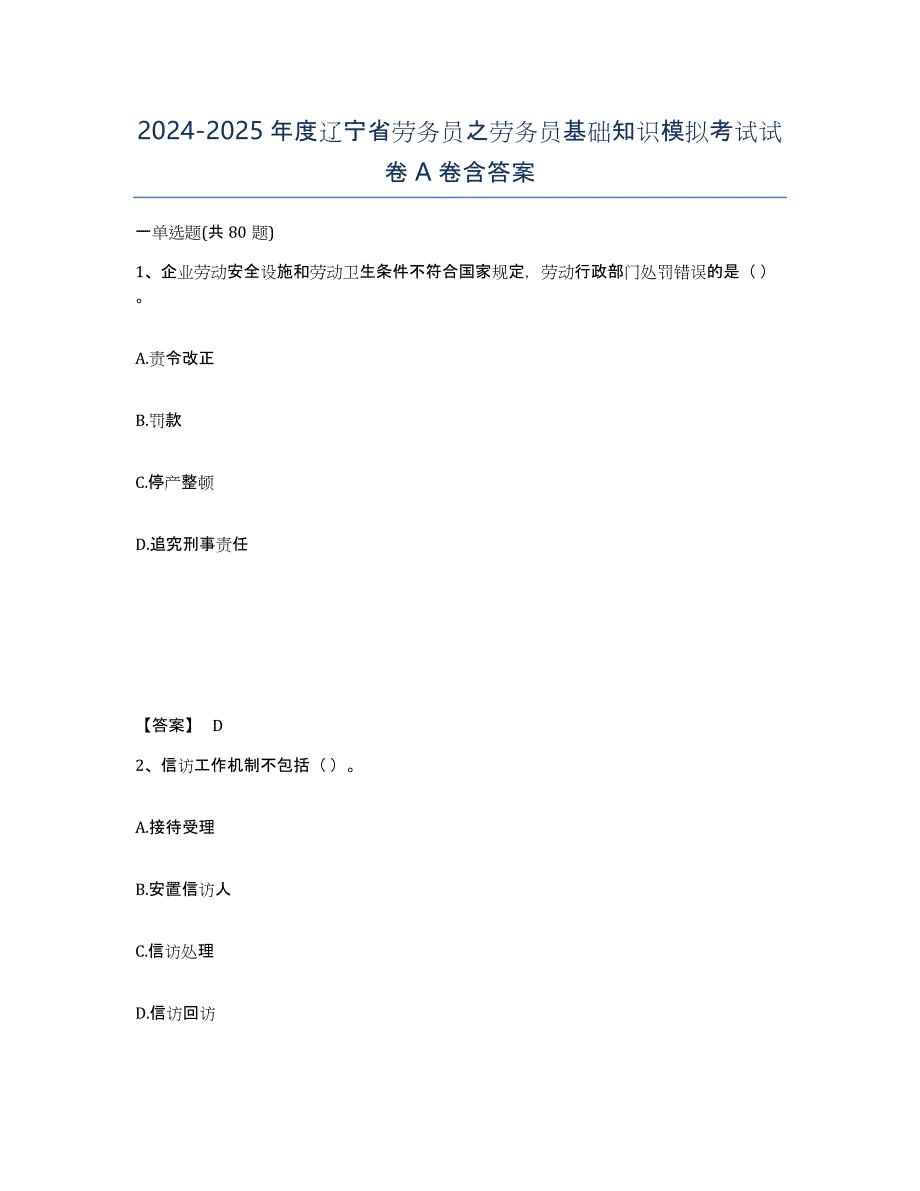 2024-2025年度辽宁省劳务员之劳务员基础知识模拟考试试卷A卷含答案_第1页