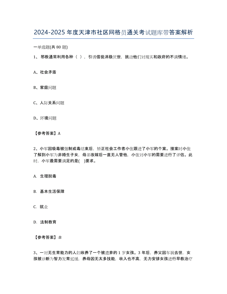 2024-2025年度天津市社区网格员通关考试题库带答案解析_第1页