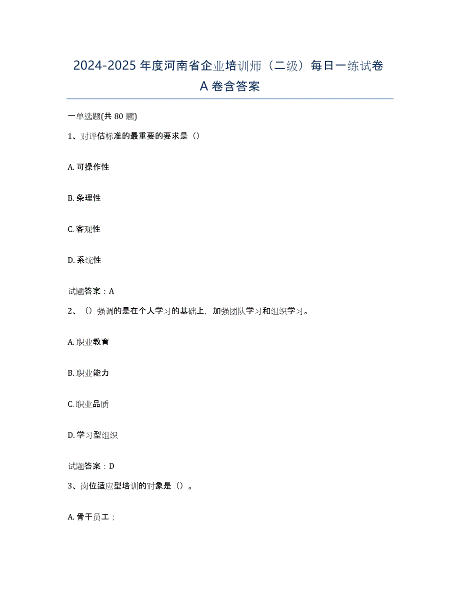 2024-2025年度河南省企业培训师（二级）每日一练试卷A卷含答案_第1页