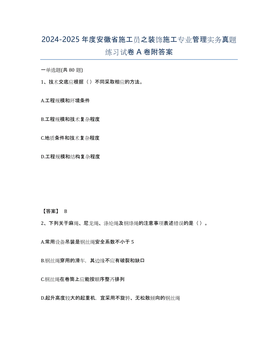 2024-2025年度安徽省施工员之装饰施工专业管理实务真题练习试卷A卷附答案_第1页