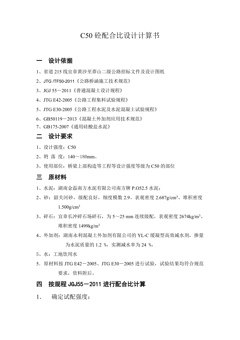 混凝土配合比资料 配合比设计书(C50-PO52.5)_第1页