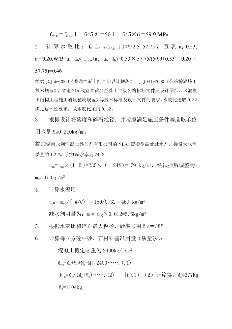 混凝土配合比资料 配合比设计书(C50-PO52.5)_第2页