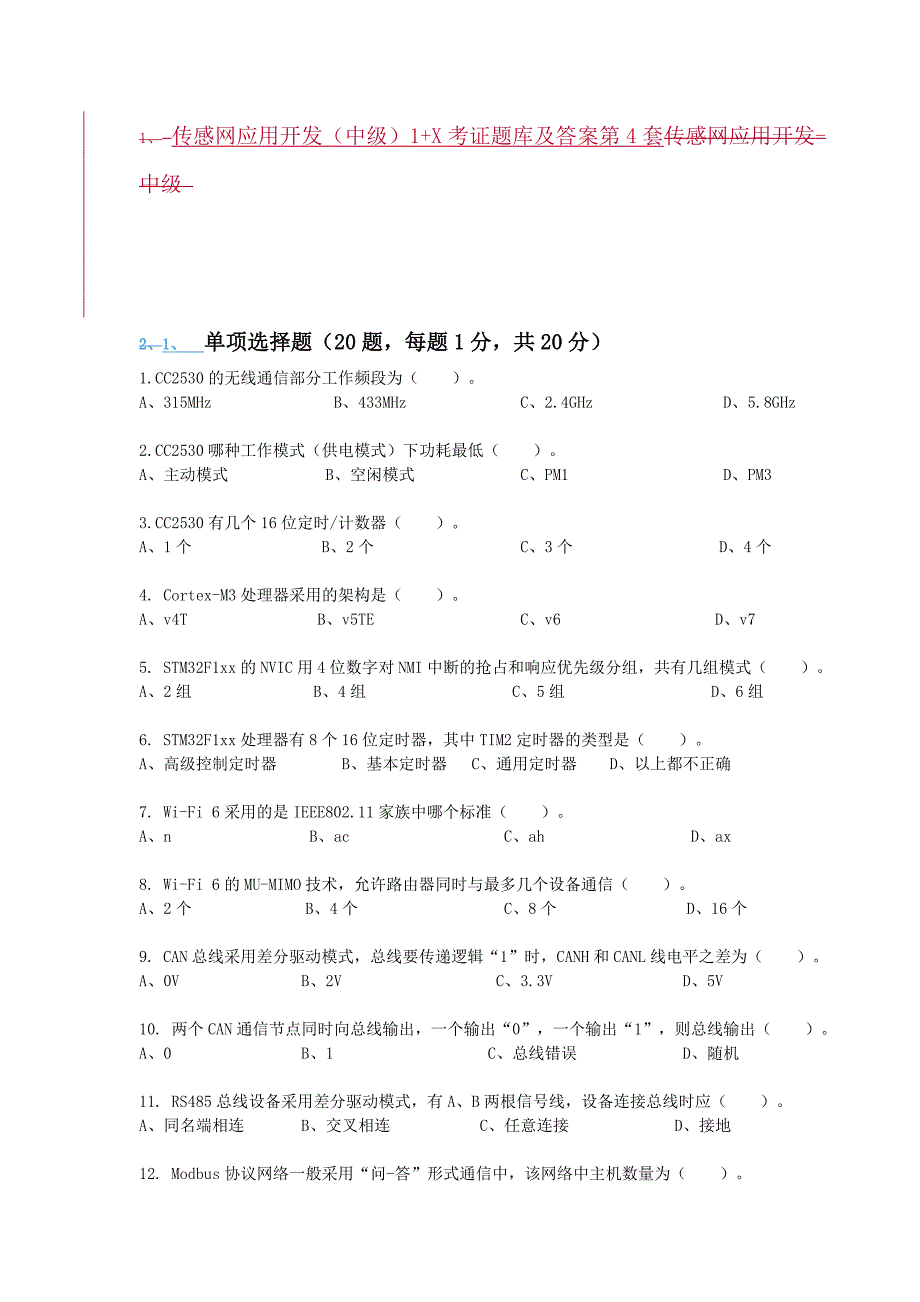 传感网应用开发1+X考证题库及答案第4套资料整理_第1页