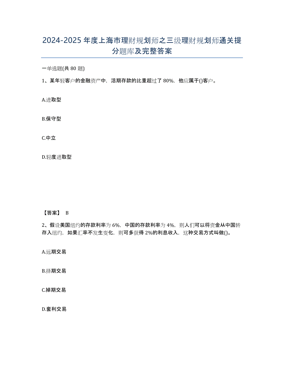 2024-2025年度上海市理财规划师之三级理财规划师通关提分题库及完整答案_第1页