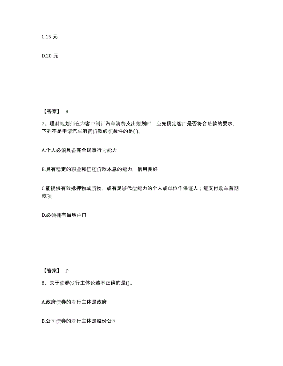 2024-2025年度上海市理财规划师之三级理财规划师通关提分题库及完整答案_第4页