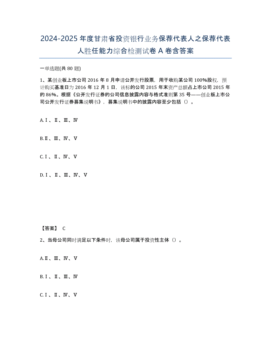 2024-2025年度甘肃省投资银行业务保荐代表人之保荐代表人胜任能力综合检测试卷A卷含答案_第1页