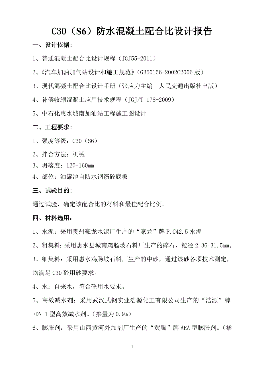 混凝土配合比资料 贵州C30防水微膨胀混凝土配合比设计报告_第1页