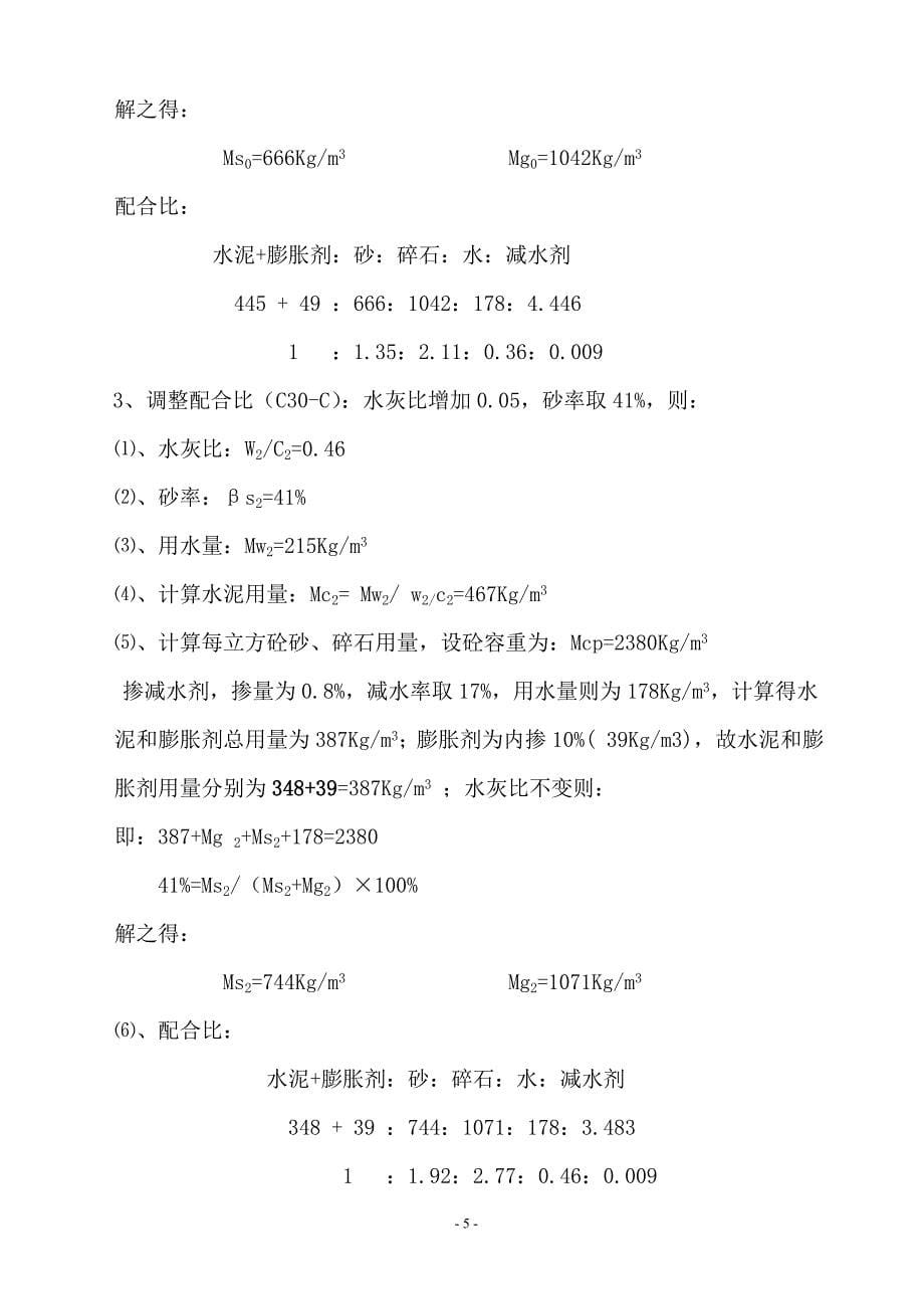 混凝土配合比资料 贵州C30防水微膨胀混凝土配合比设计报告_第5页