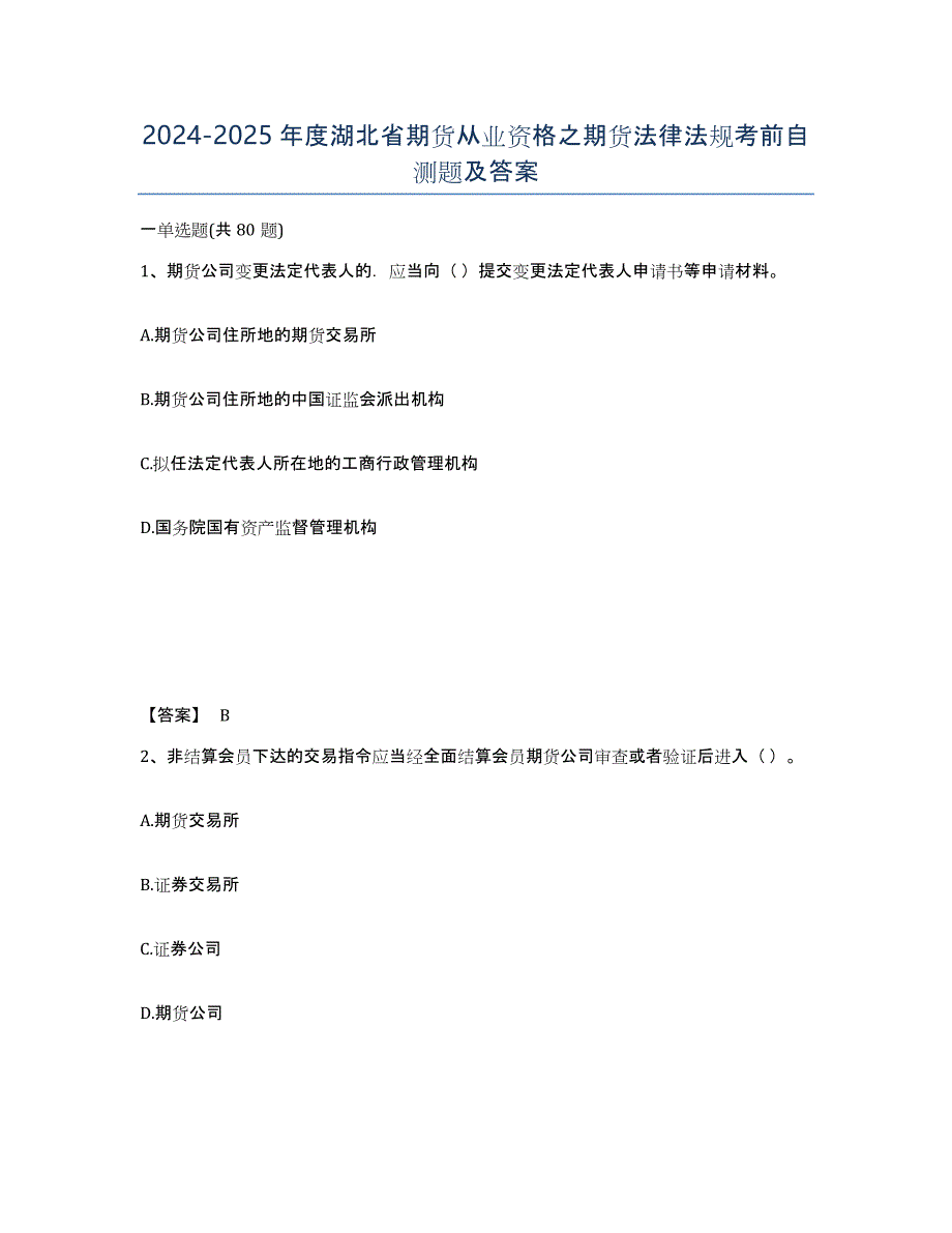 2024-2025年度湖北省期货从业资格之期货法律法规考前自测题及答案_第1页