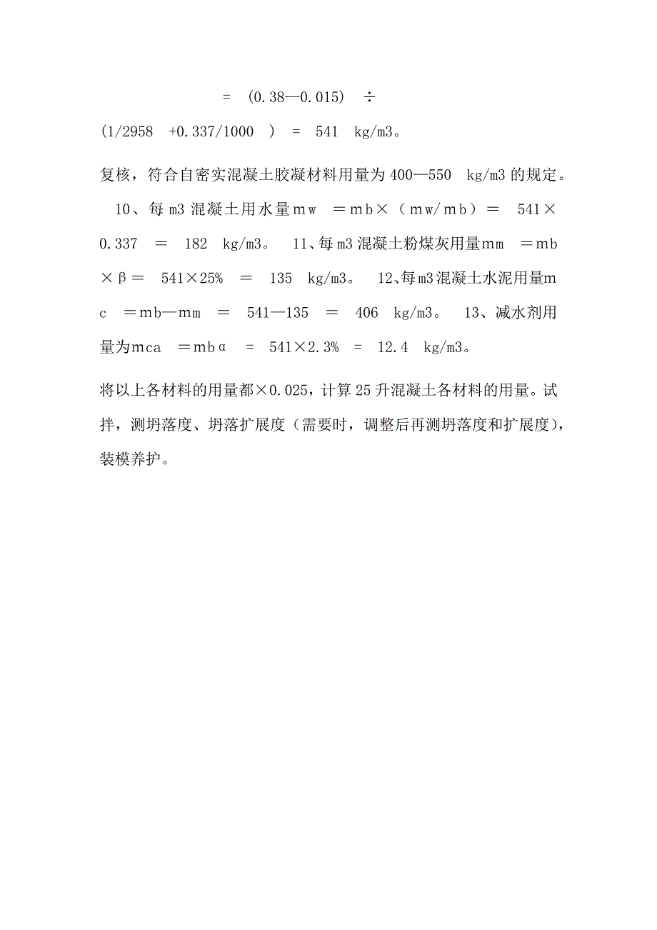 混凝土配合比资料 C50自密实混凝土配合比设计书_第3页