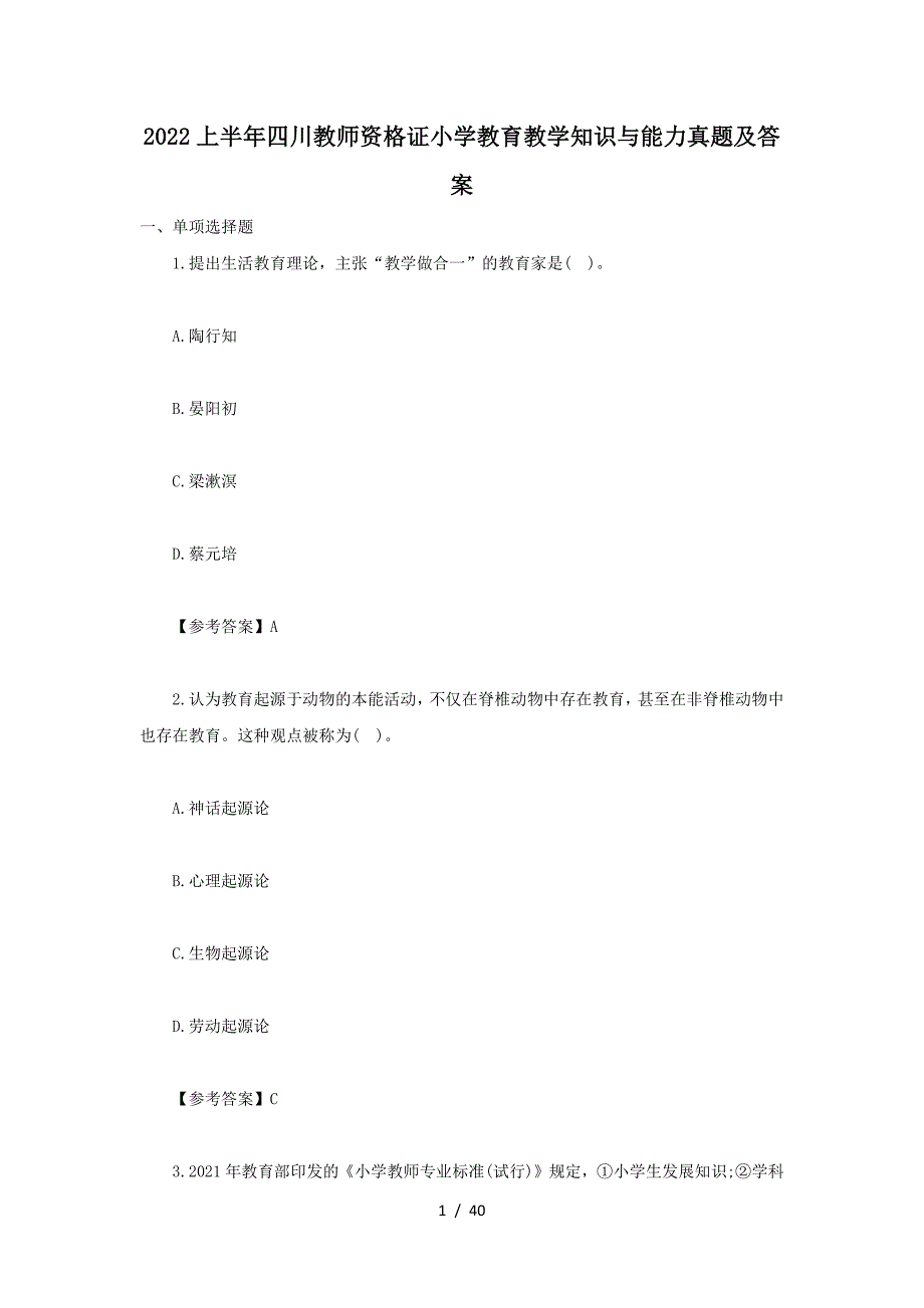 2022上半年四川教师资格证小学教育教学知识与能力真题及答案(精品）_第1页