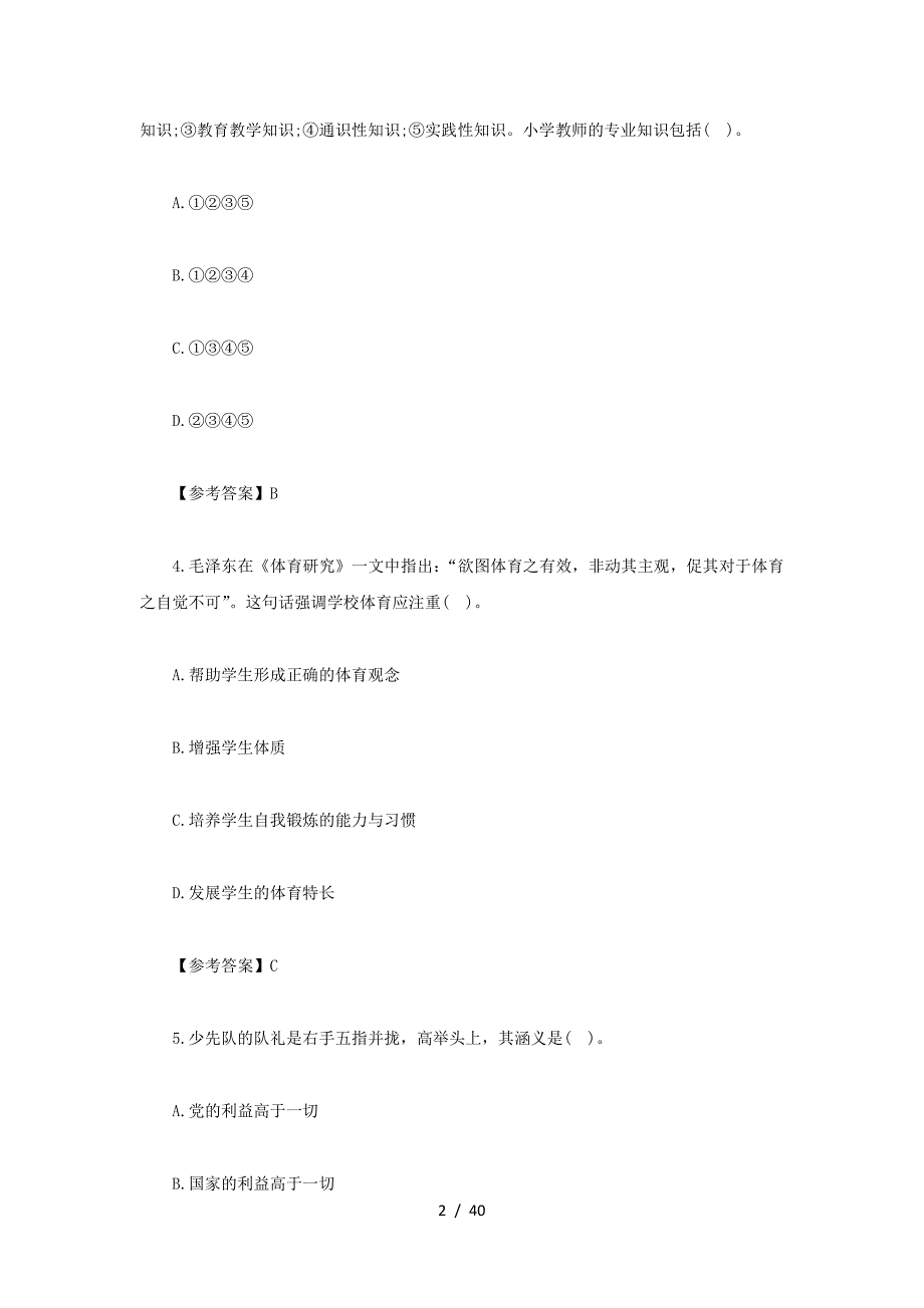 2022上半年四川教师资格证小学教育教学知识与能力真题及答案(精品）_第2页