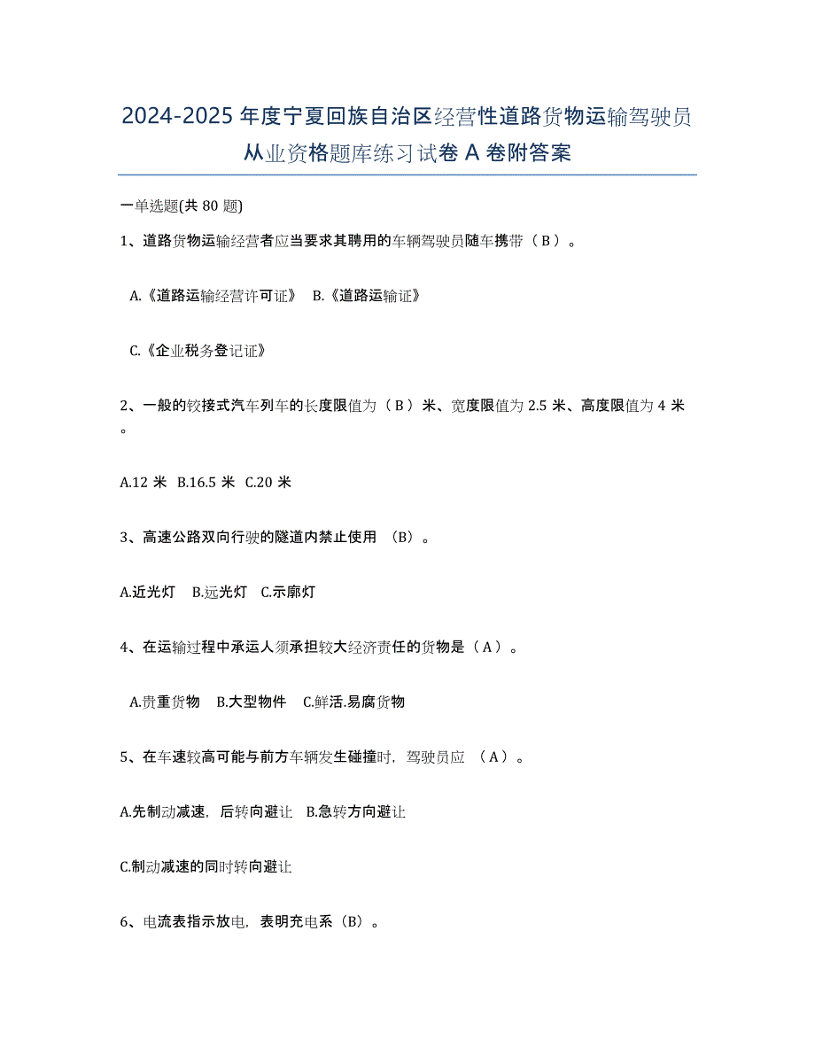 2024-2025年度宁夏回族自治区经营性道路货物运输驾驶员从业资格题库练习试卷A卷附答案_第1页