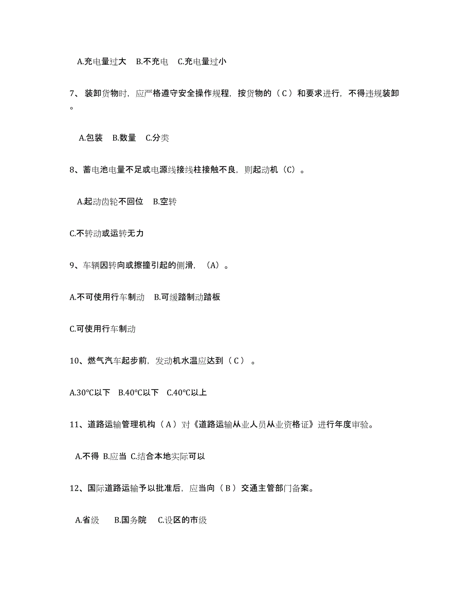 2024-2025年度宁夏回族自治区经营性道路货物运输驾驶员从业资格题库练习试卷A卷附答案_第2页