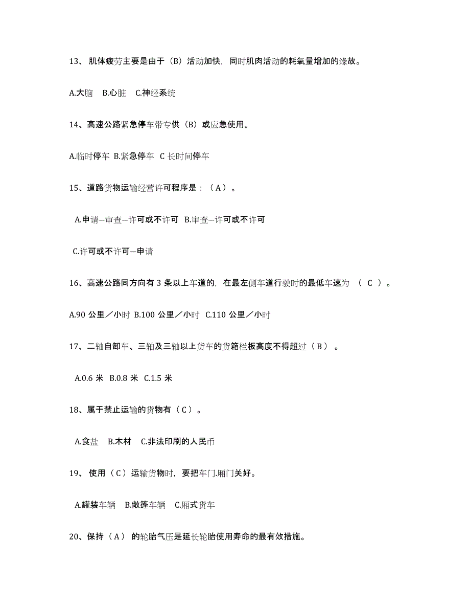 2024-2025年度宁夏回族自治区经营性道路货物运输驾驶员从业资格题库练习试卷A卷附答案_第3页