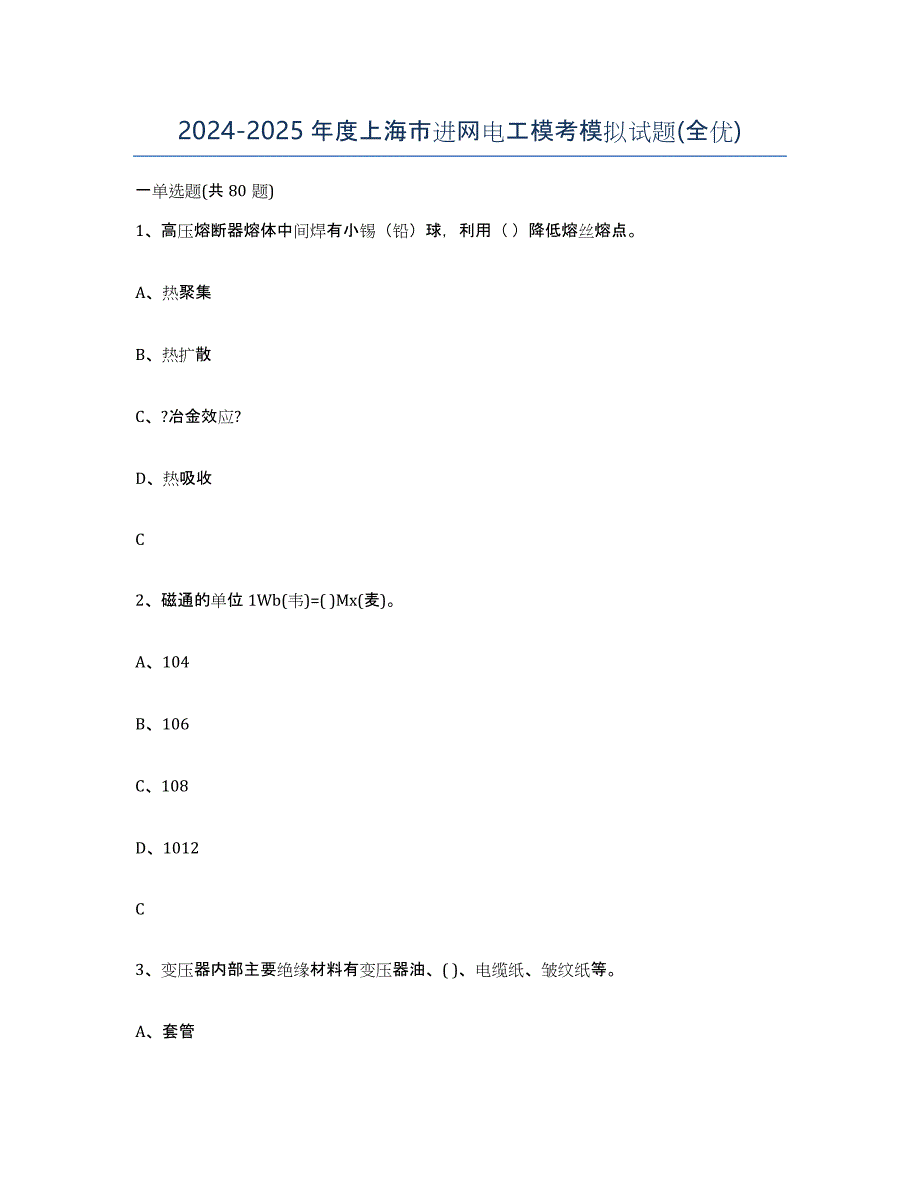 2024-2025年度上海市进网电工模考模拟试题(全优)_第1页