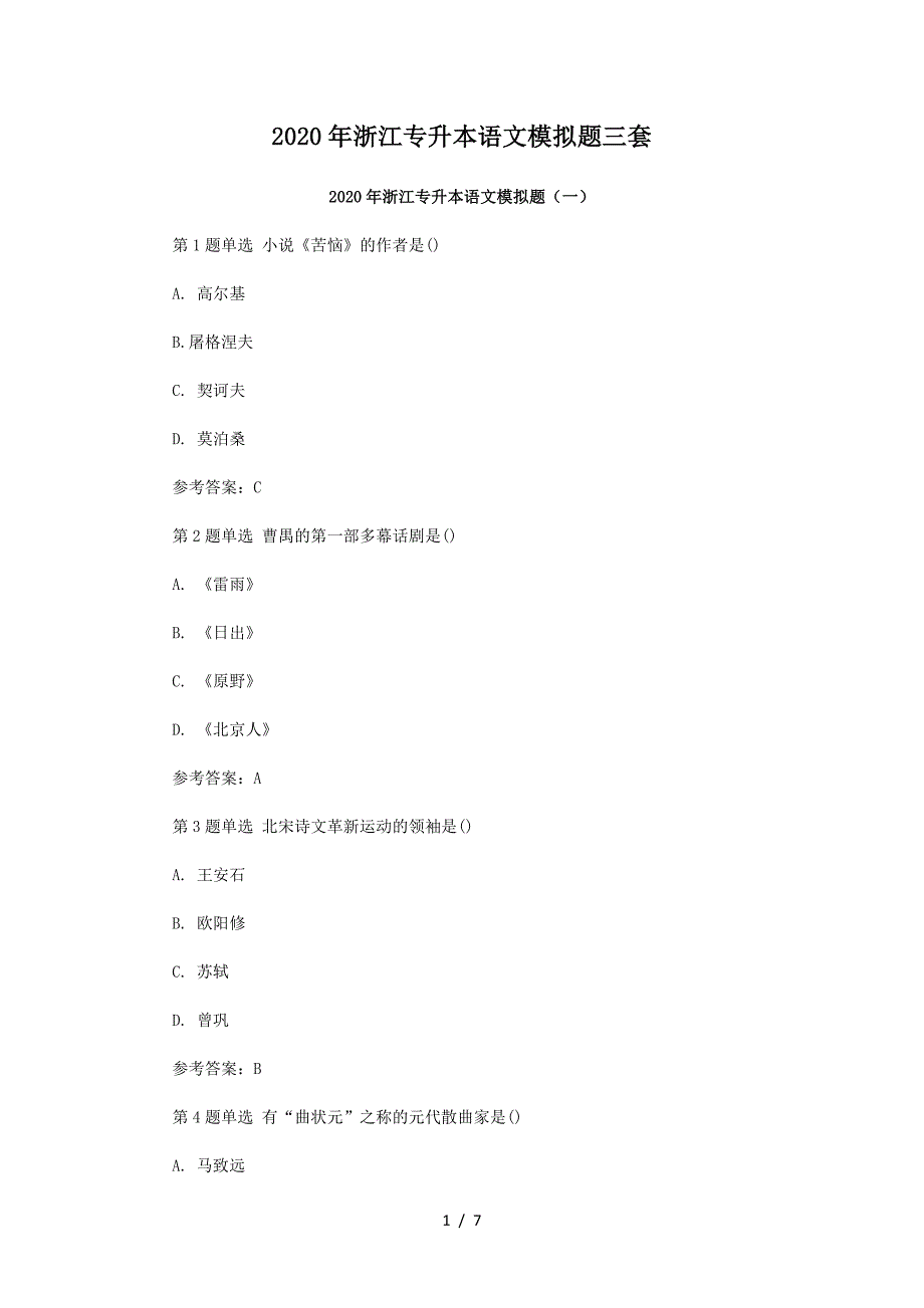 2020年浙江专升本语文模拟题三套_第1页