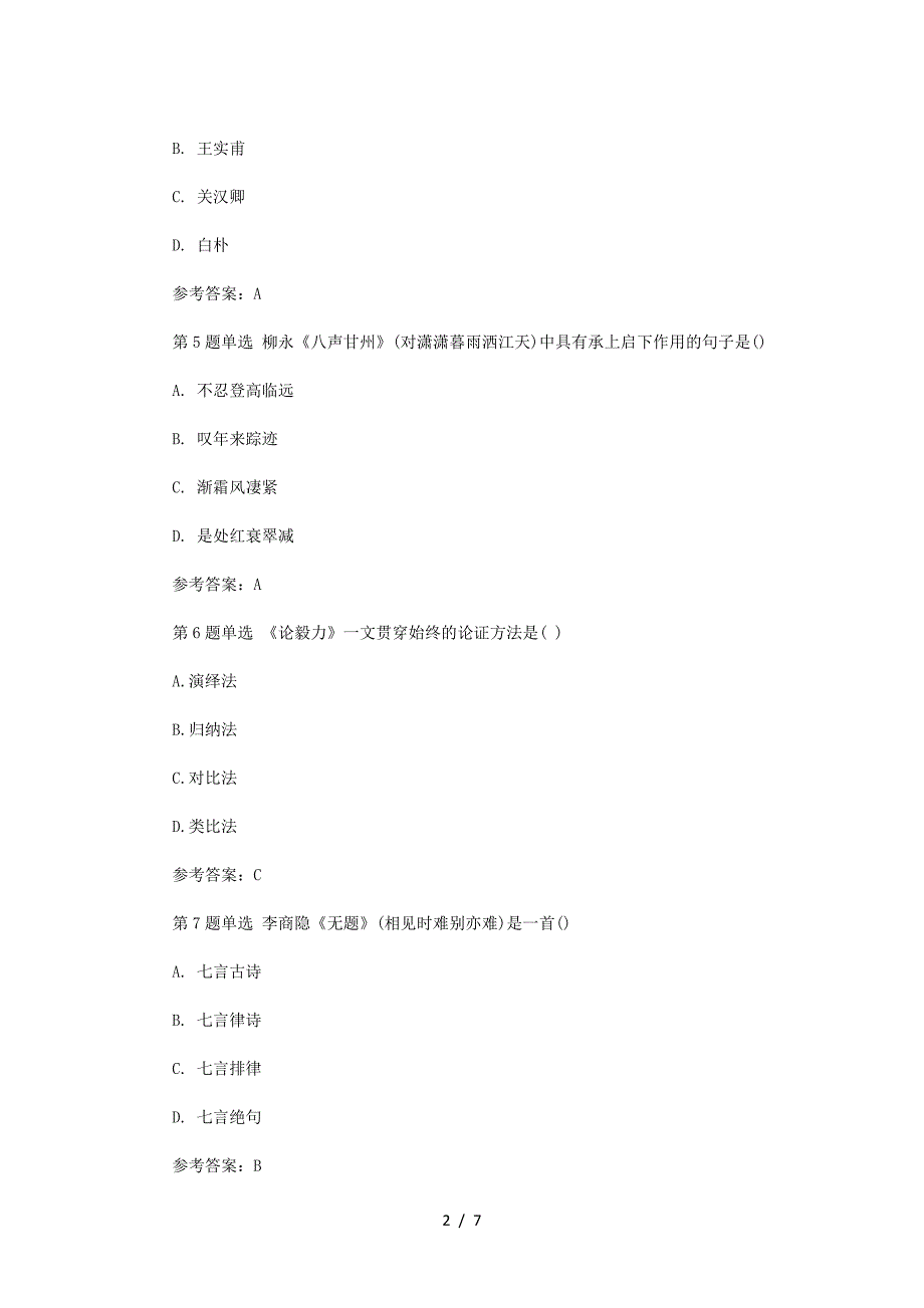 2020年浙江专升本语文模拟题三套_第2页