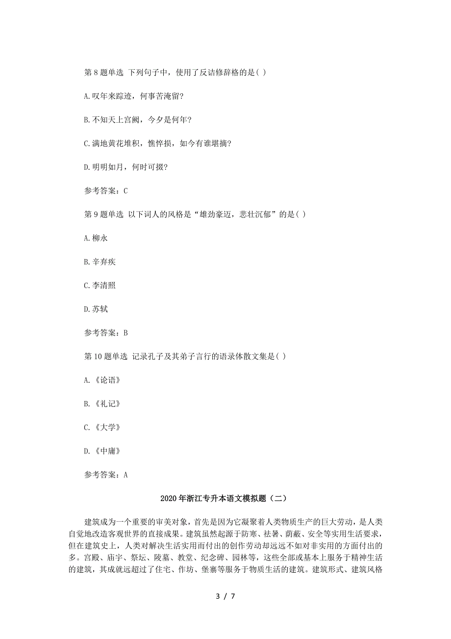 2020年浙江专升本语文模拟题三套_第3页