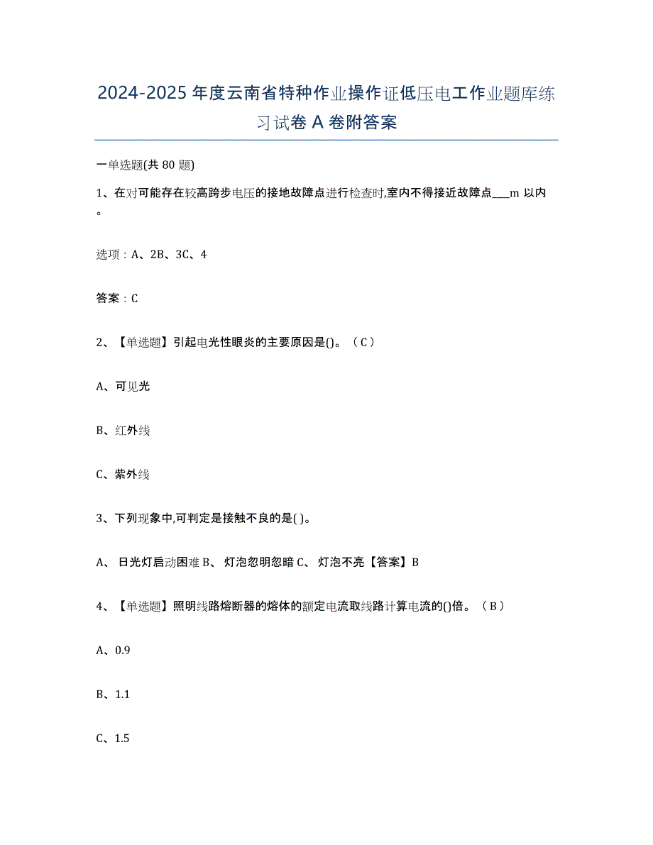 2024-2025年度云南省特种作业操作证低压电工作业题库练习试卷A卷附答案_第1页