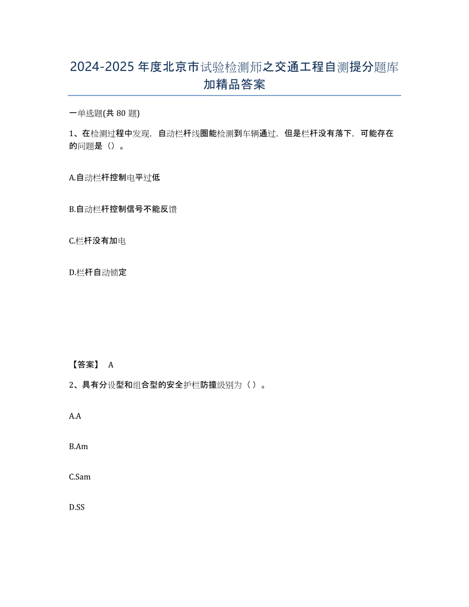 2024-2025年度北京市试验检测师之交通工程自测提分题库加答案_第1页