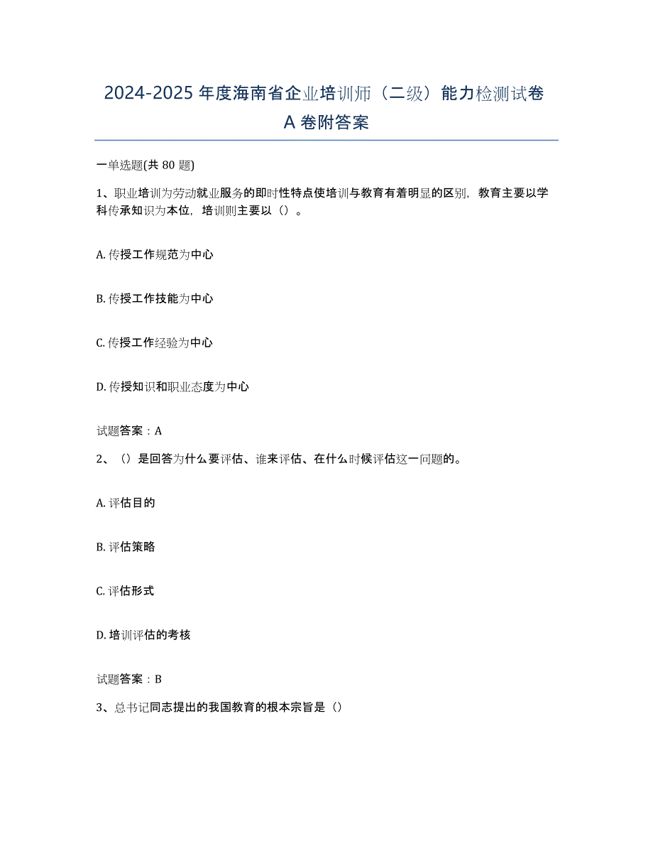 2024-2025年度海南省企业培训师（二级）能力检测试卷A卷附答案_第1页