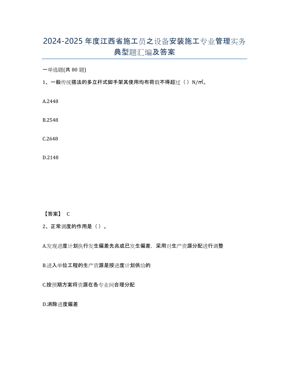 2024-2025年度江西省施工员之设备安装施工专业管理实务典型题汇编及答案_第1页