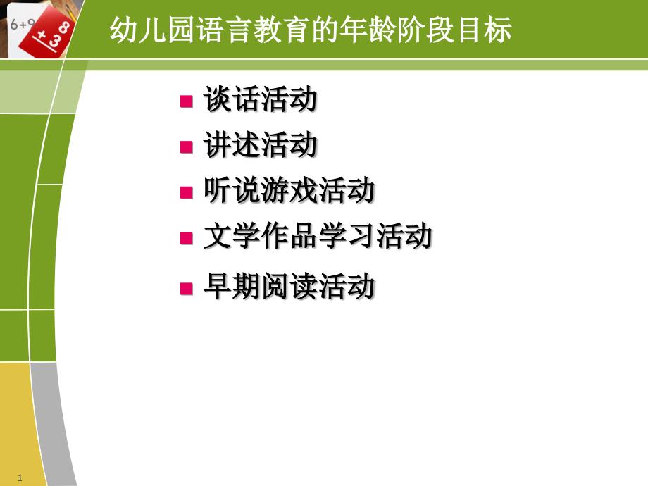 幼儿园语言教育的年龄阶段活动_第1页