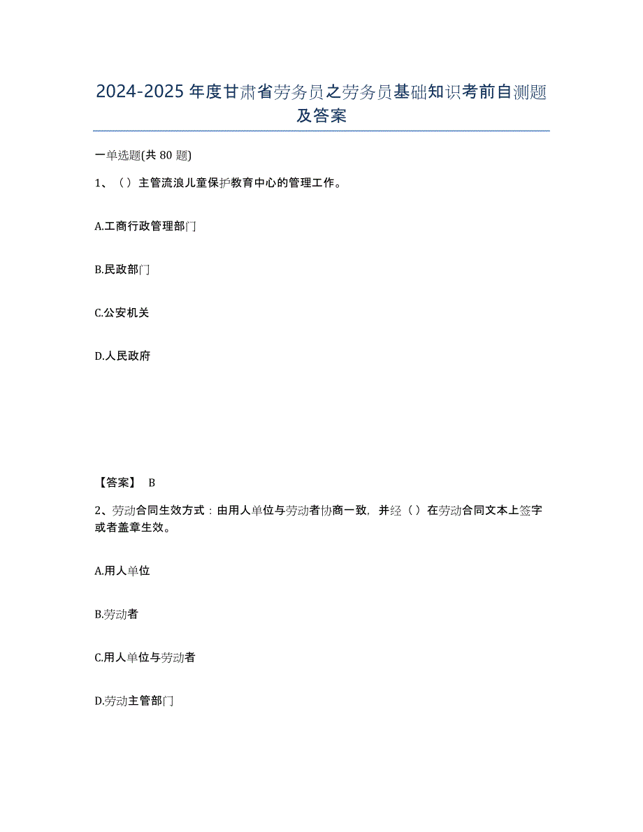 2024-2025年度甘肃省劳务员之劳务员基础知识考前自测题及答案_第1页