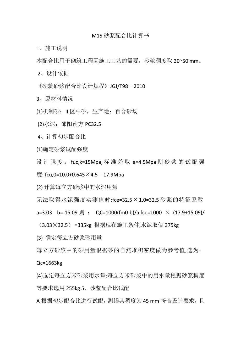 混凝土配合比资料 M15砂浆配合比设计第2项_第1页