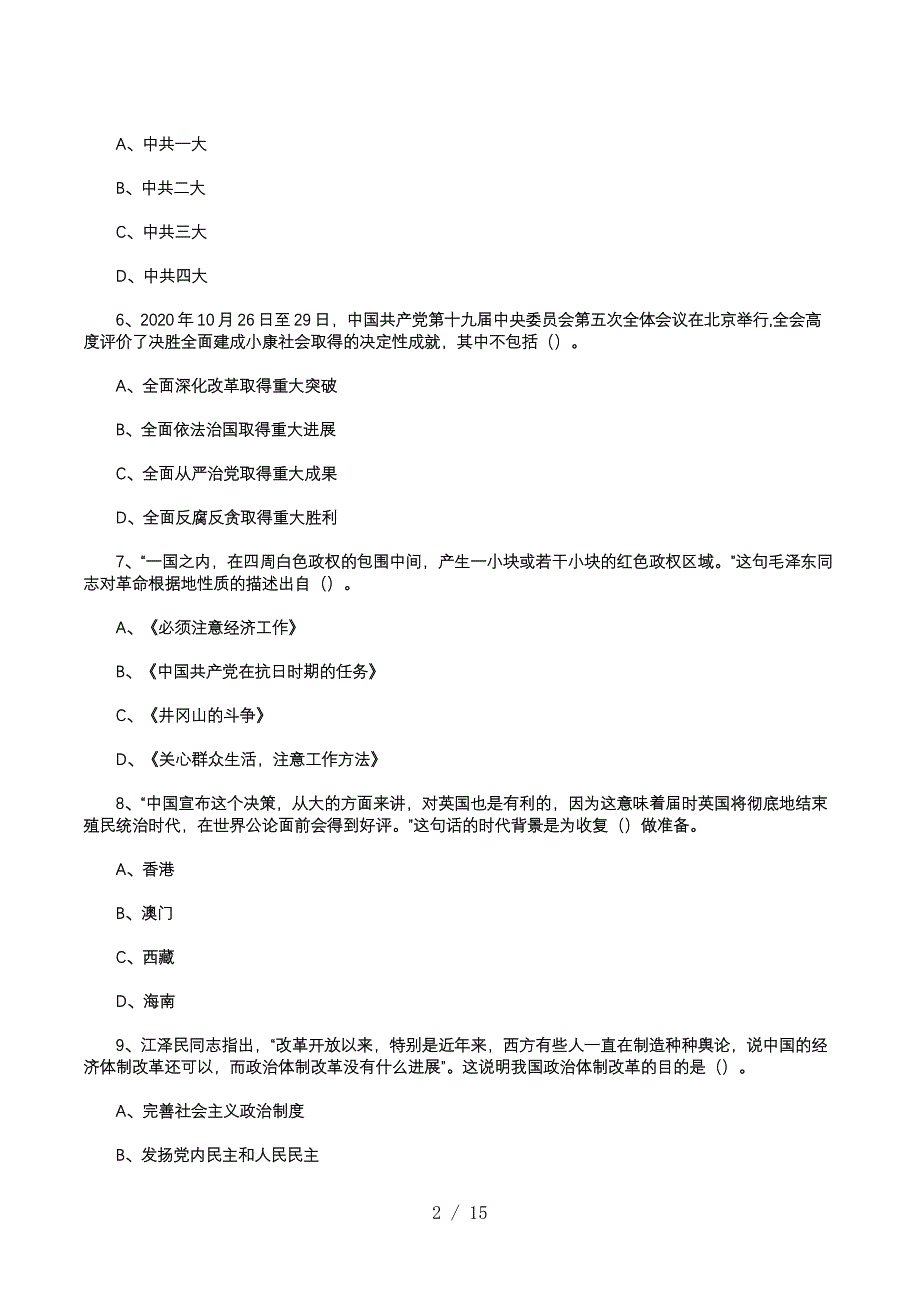 2021年1月9日重庆市武隆区事业单位考试综合基础知识模拟题_第2页