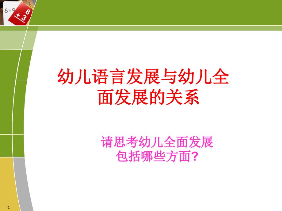 幼儿语言发展与幼儿全面发展的关系1.2_第1页