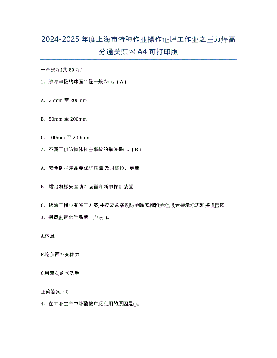 2024-2025年度上海市特种作业操作证焊工作业之压力焊高分通关题库A4可打印版_第1页