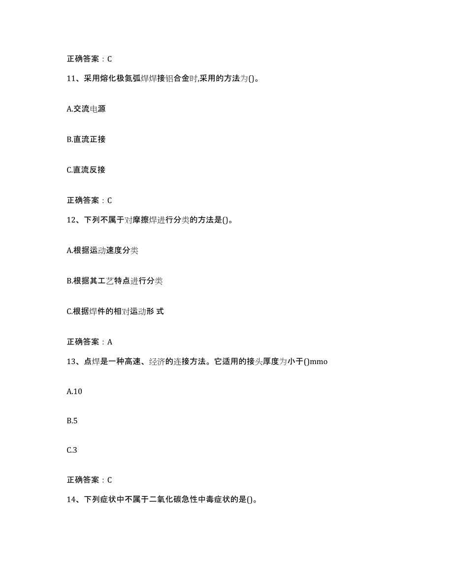 2024-2025年度上海市特种作业操作证焊工作业之压力焊高分通关题库A4可打印版_第4页