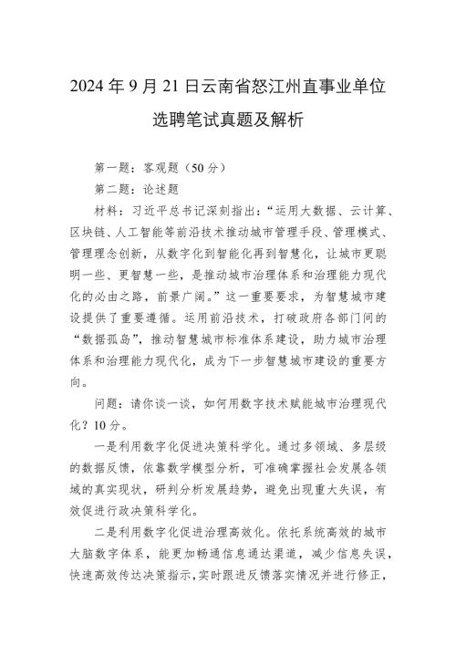 2024年9月21日云南省怒江州直事业单位选聘笔试真题及解析