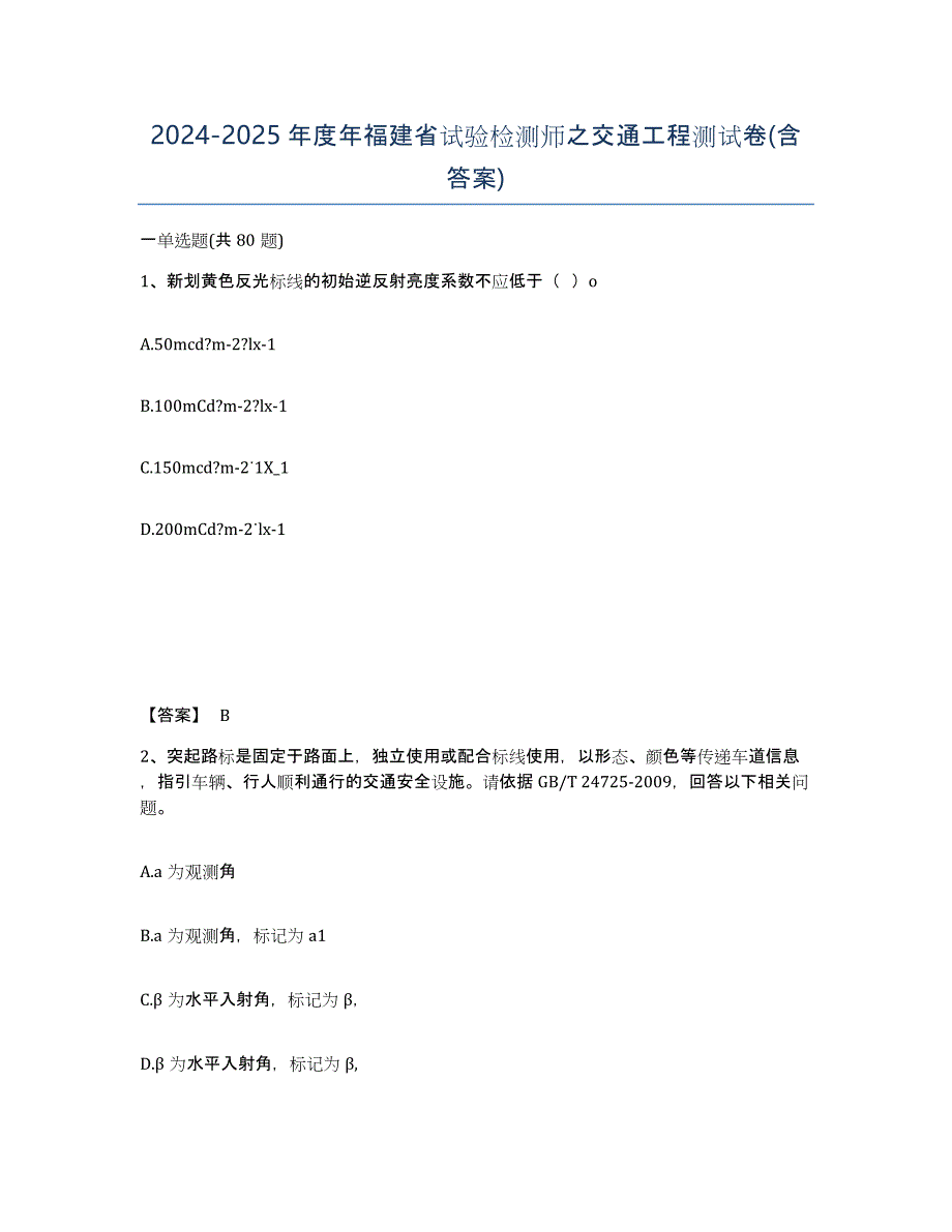 2024-2025年度年福建省试验检测师之交通工程测试卷(含答案)_第1页