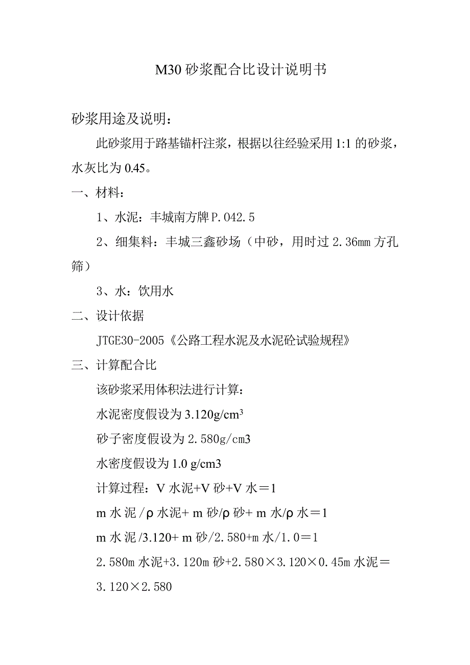 混凝土配合比资料 M30砂浆配合比设计说明书锚杆用第2项_第1页