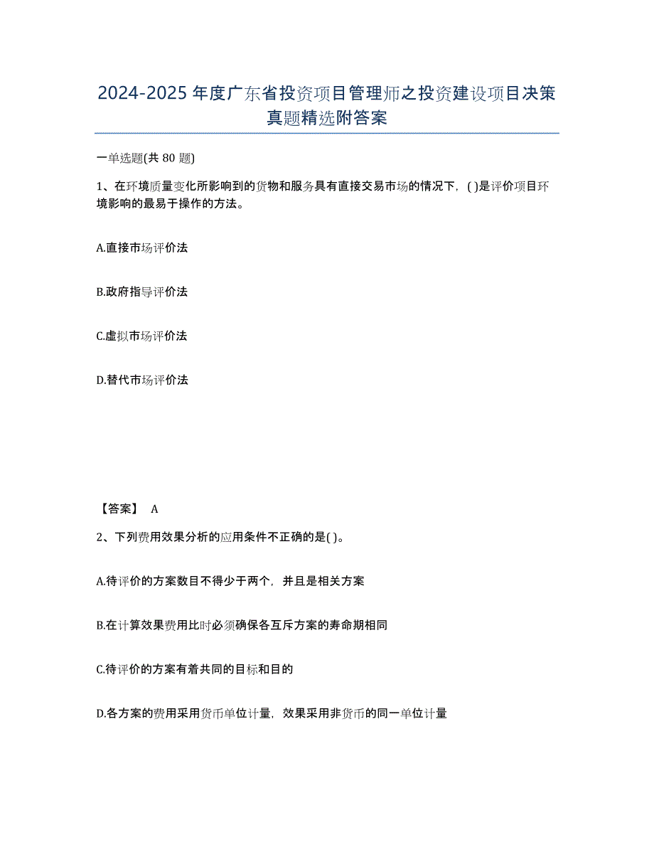2024-2025年度广东省投资项目管理师之投资建设项目决策真题附答案_第1页