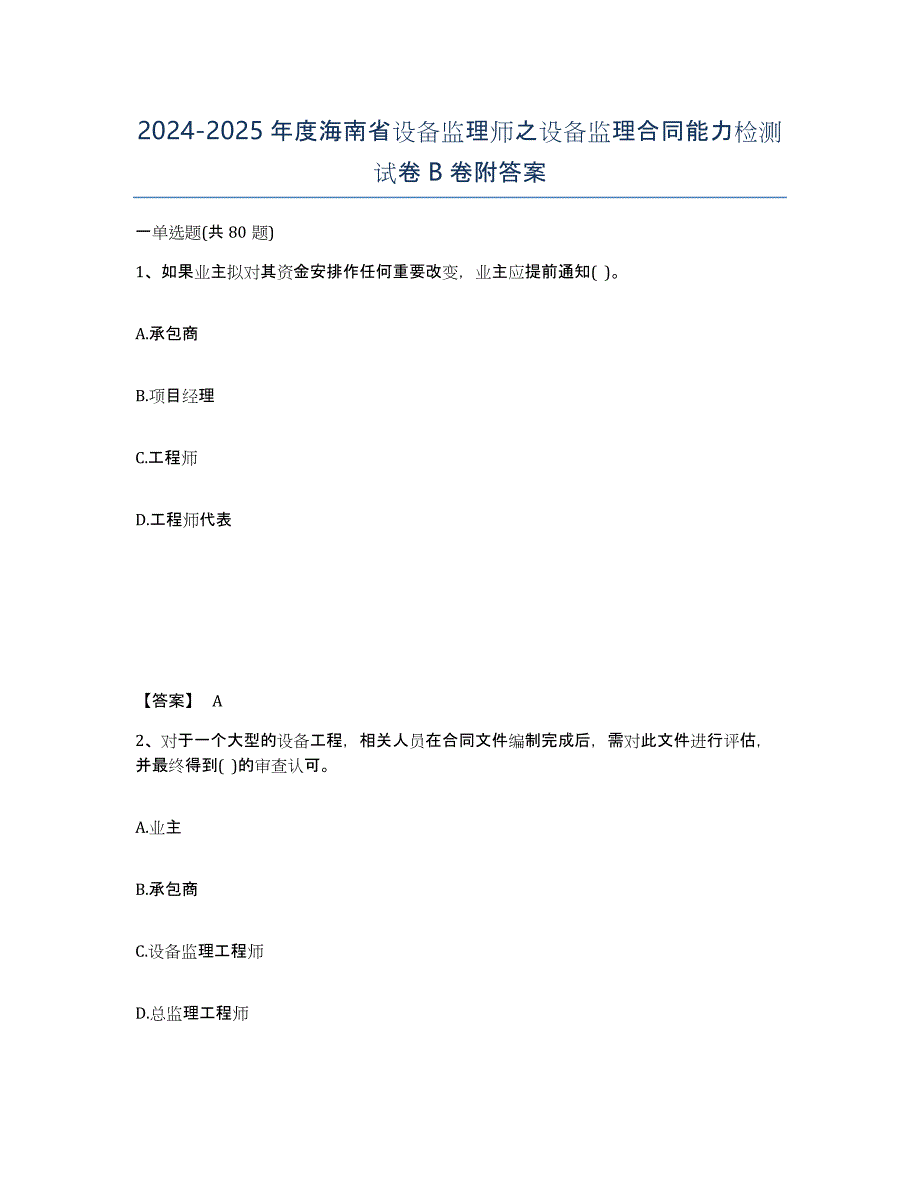 2024-2025年度海南省设备监理师之设备监理合同能力检测试卷B卷附答案_第1页