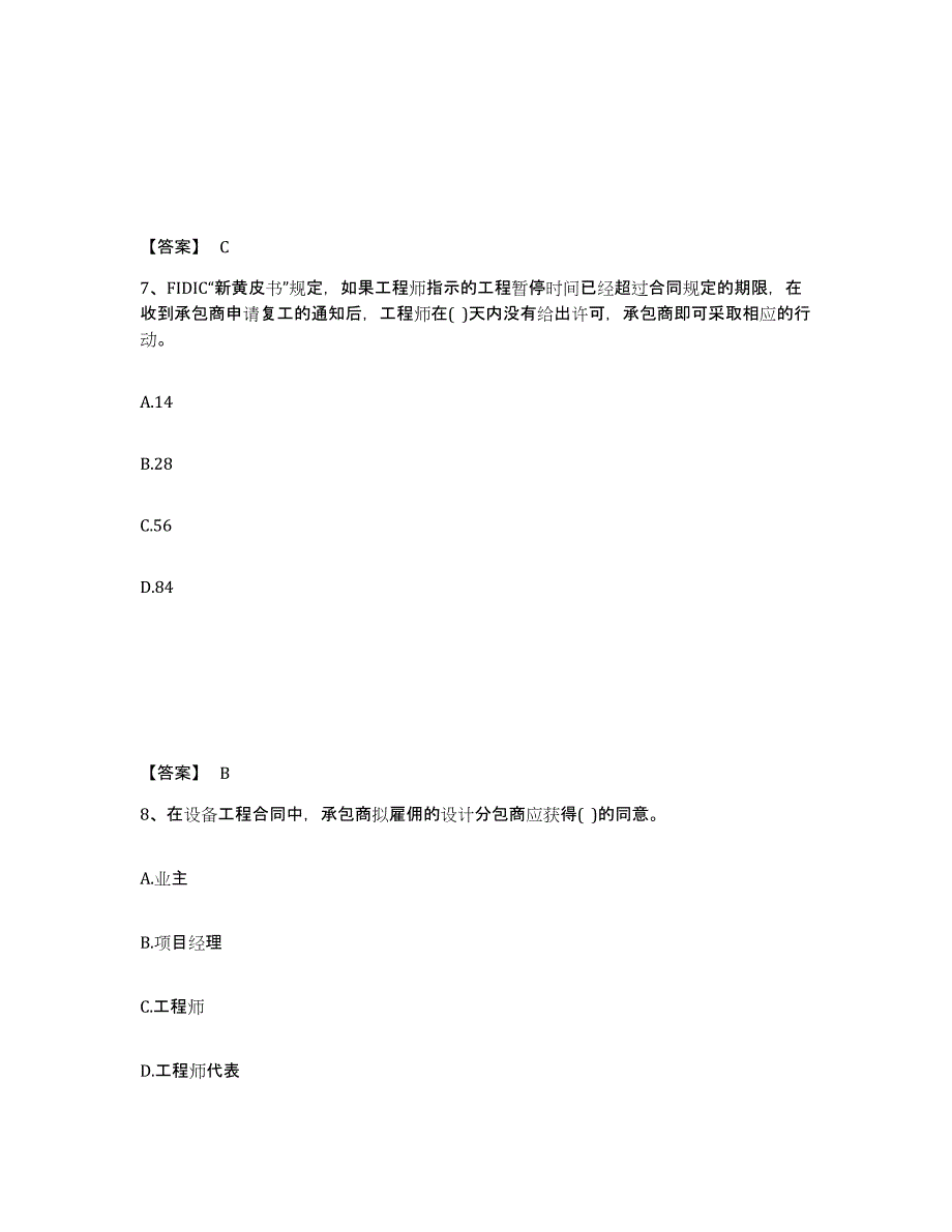 2024-2025年度海南省设备监理师之设备监理合同能力检测试卷B卷附答案_第4页