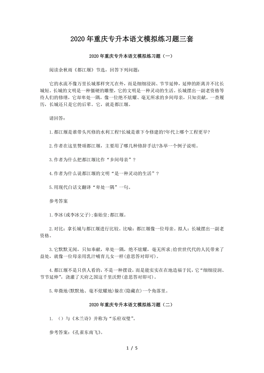 2020年重庆专升本语文模拟练习题三套（精品）_第1页