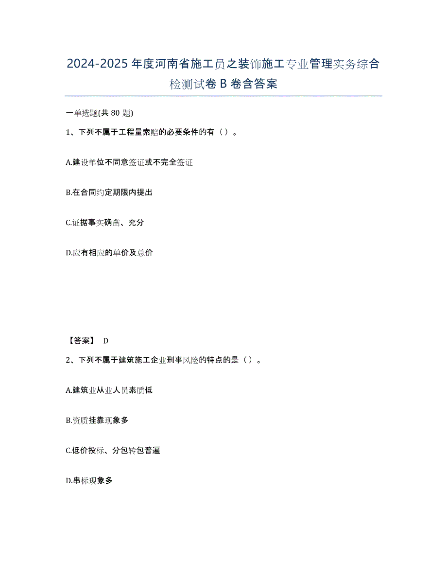 2024-2025年度河南省施工员之装饰施工专业管理实务综合检测试卷B卷含答案_第1页