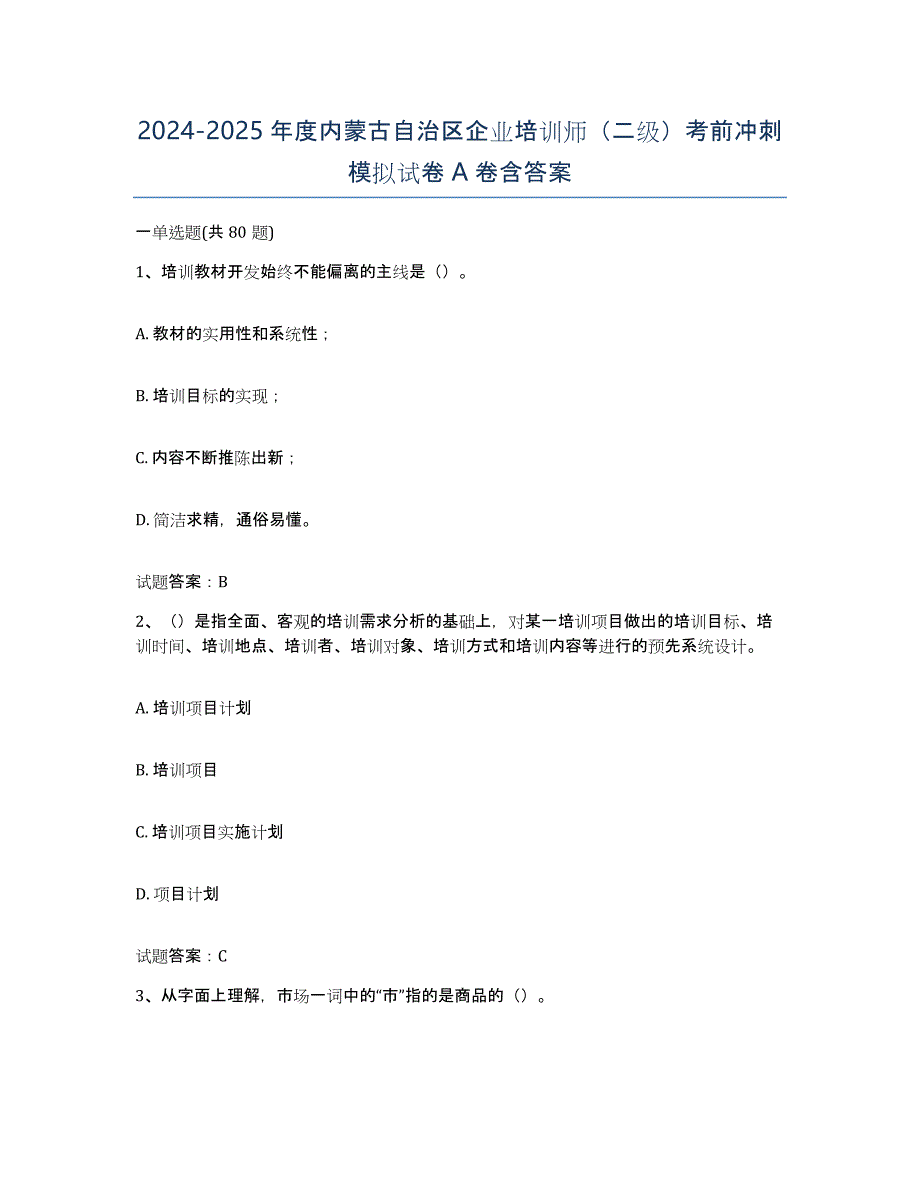 2024-2025年度内蒙古自治区企业培训师（二级）考前冲刺模拟试卷A卷含答案_第1页