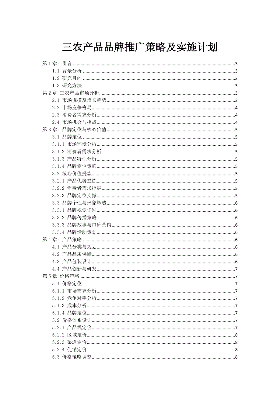 三农产品品牌推广策略及实施计划_第1页