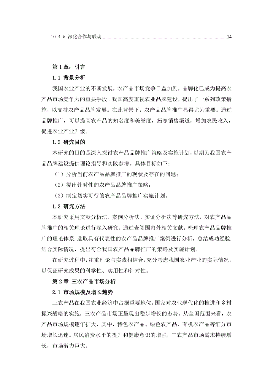 三农产品品牌推广策略及实施计划_第3页