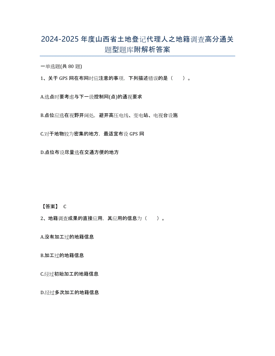 2024-2025年度山西省土地登记代理人之地籍调查高分通关题型题库附解析答案_第1页