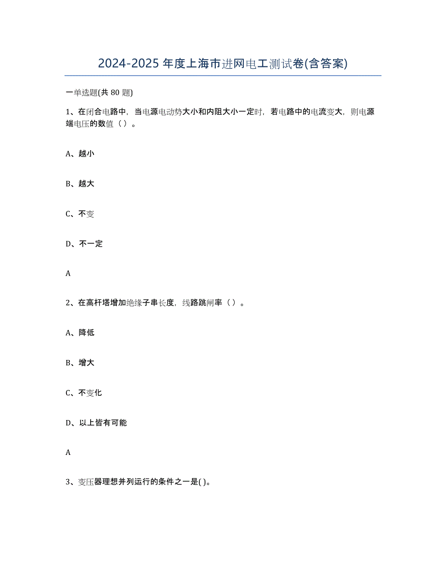 2024-2025年度上海市进网电工测试卷(含答案)_第1页